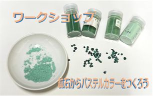ワークショップ　「鉱石からパステルカラーをつくろう」