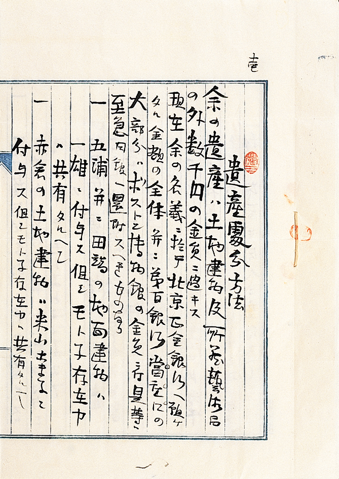 岡倉天心「遺言状」明治45年（1912）、当館蔵