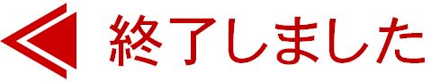 終了しました
