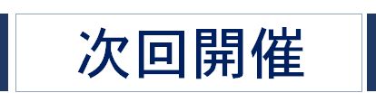 「次回開催」.jpg