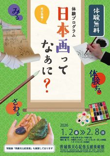 A4 omote 日本画ってなぁに？圧縮.jpg