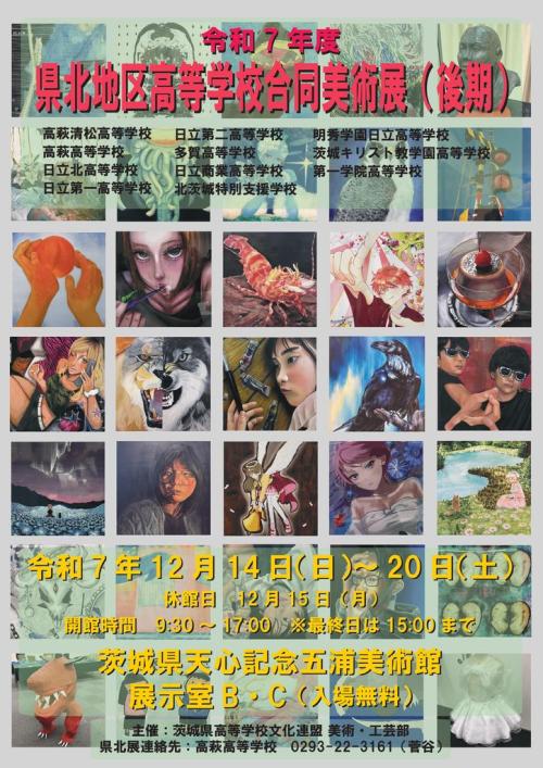 県北地区高等学校合同美術展（後期）