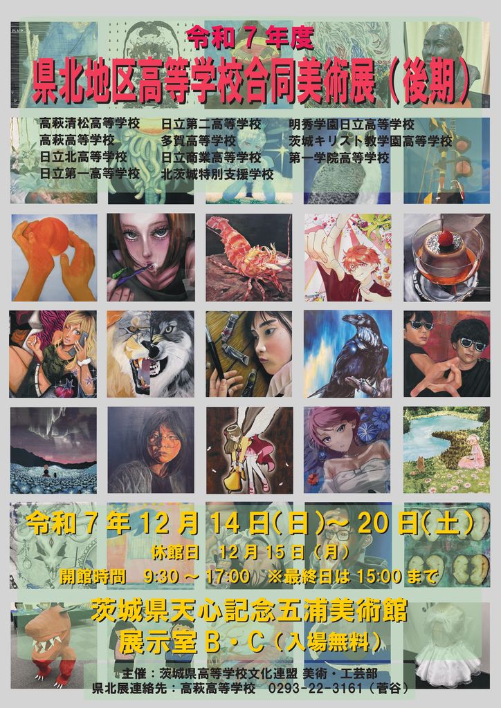2025県北地区高等学校合同美術展ポスター 入稿_page-0001 (1).jpg