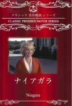 「ナイアガラ」　―映画会特別上映―