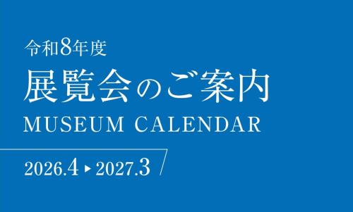 令和8年度年間スケジュール