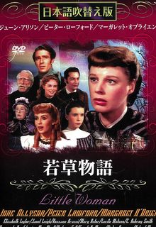 若草物語