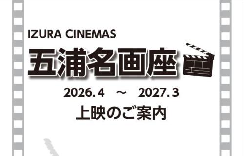 令和8年度 映画会スケジュール