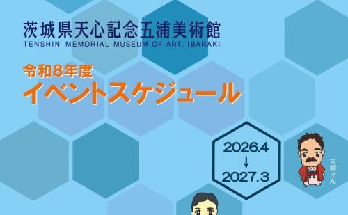 令和８年度イベントスケジュール