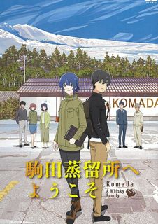 駒田蒸留所へようこそ