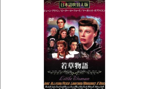 五浦名画座　「若草物語」