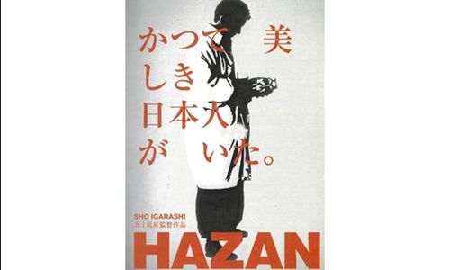 五浦名画座　「HAZAN」