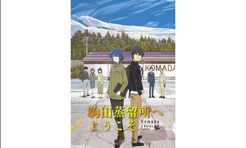五浦名画座　「駒田蒸留所へようこそ」