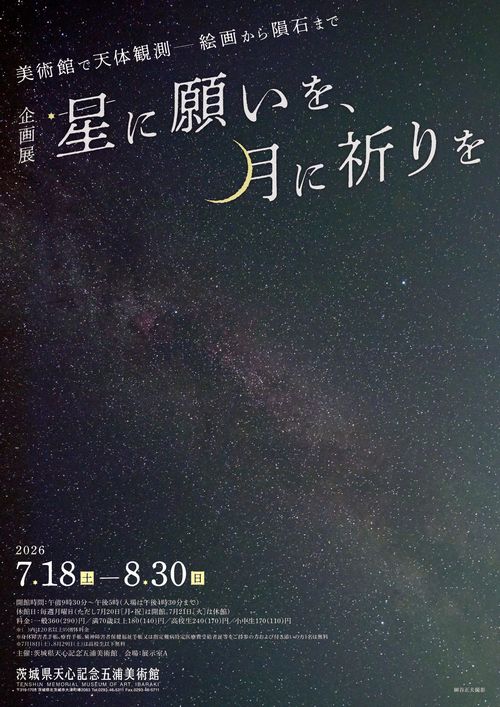 企画展「星に願いを、月に祈りを」