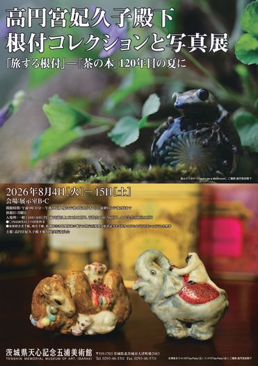 高円宮妃久子殿下 根付コレクションと写真展 「旅する根付」ー『茶の本
