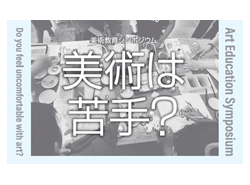 美術教育シンポジウム「美術は苦手？」
