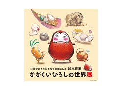 「日本中の子どもたちを笑顔にした絵本作家　かがくいひろしの世界展」
