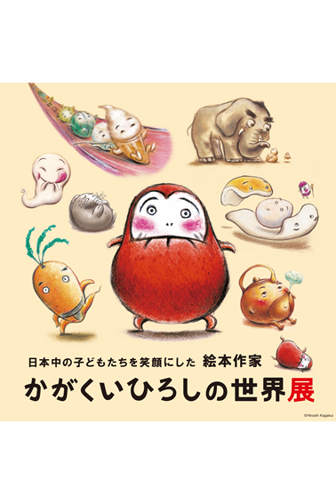 「日本中の子どもたちを笑顔にした絵本作家　かがくいひろしの世界展」
