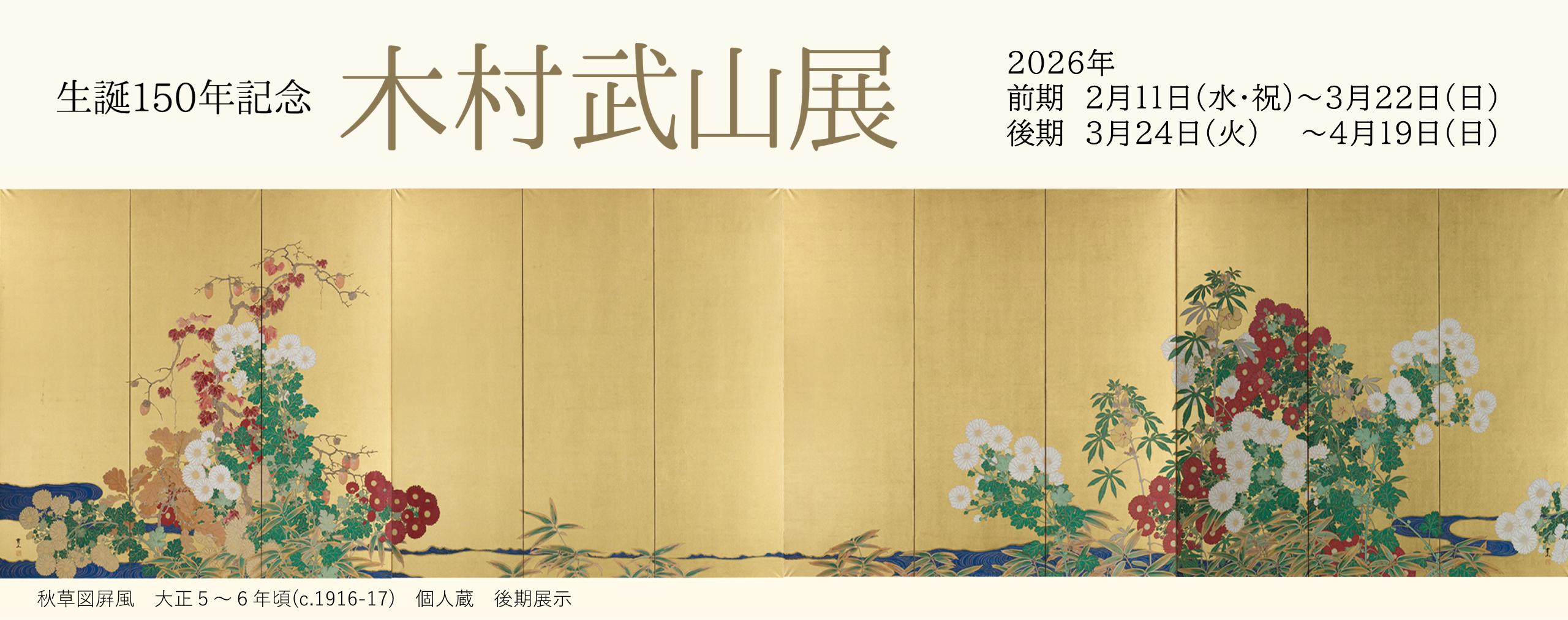 生誕150年記念　木村武山展