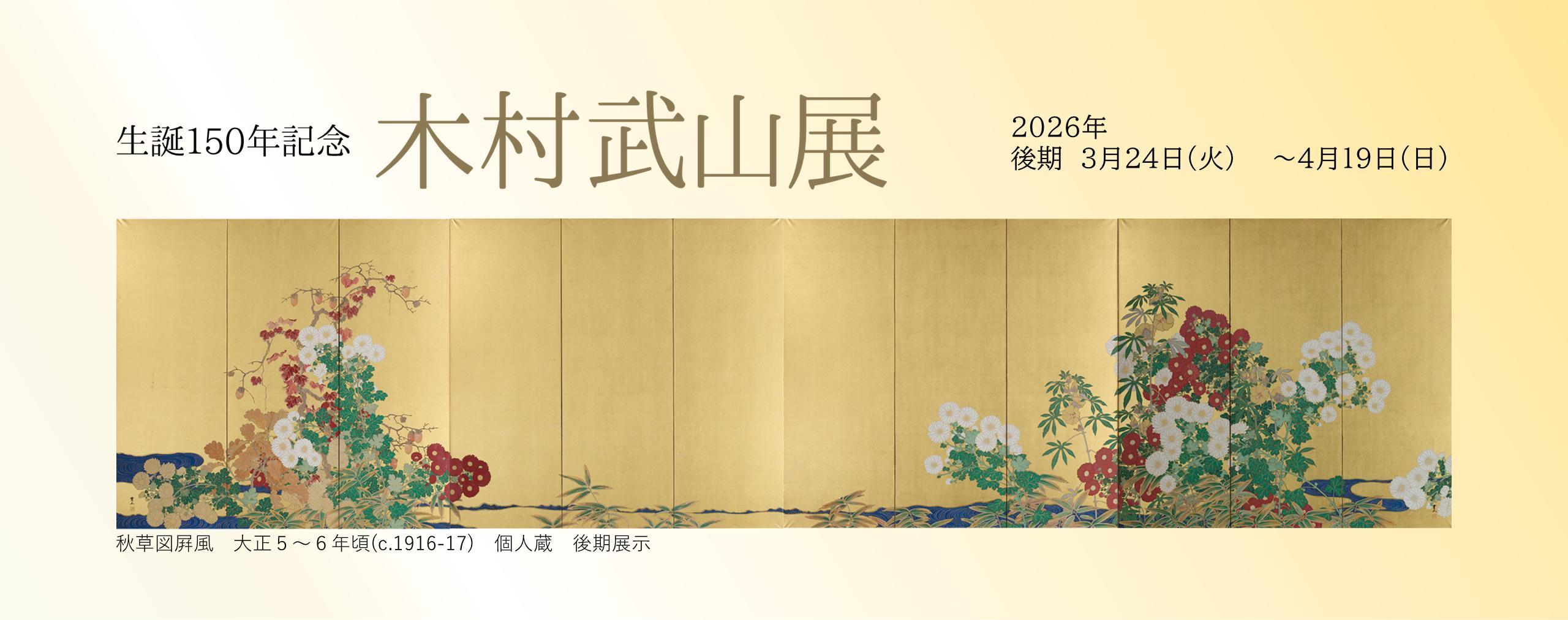 生誕150年記念　木村武山展