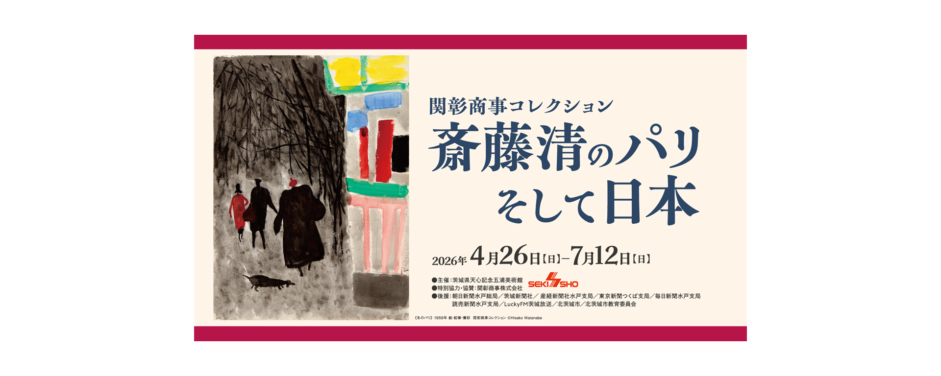 斎藤清のパリ そして日本