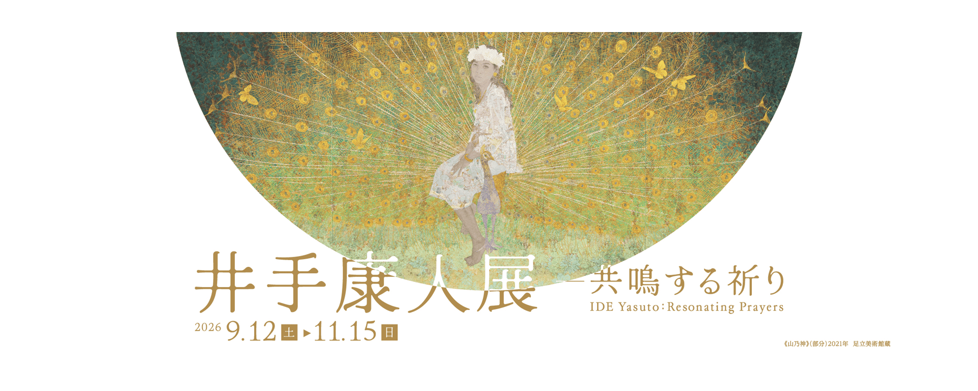 井手康人展－共鳴する祈り