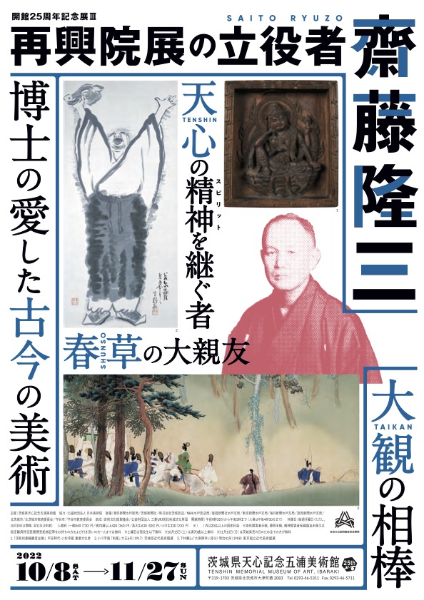再興院展の立役者 齋藤隆三博士の愛した古今の美術